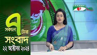 চ্যানেল আই সকাল ৭ টার সংবাদ || Channel i News | 22 October, 2024