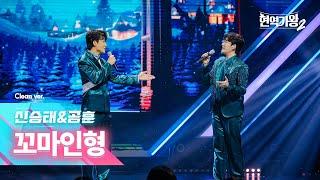 [클린버전] 신승태&공훈 - 꼬마인형｜현역가왕2 5회 241224 방송｜CReAstudio