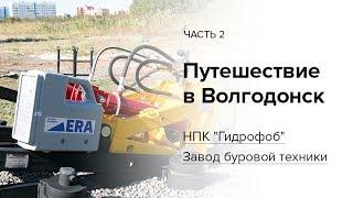 Производство буровой техники НПК «Гидрофоб». Волгодонск