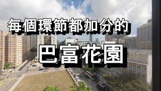 巴富花園嘉富閣低層C 室【賣盤】實盤編號：MGM952