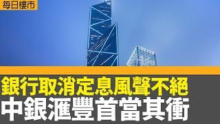 每日樓市｜銀行取消定息風聲不絕 中銀滙豐首當其衝｜本港樓價連跌三年 2024年累跌6.5%｜港股收市升136點 全周跌330點｜ 28Hse特約 : 每日樓市│HOY TV資訊台│香港 有線新聞