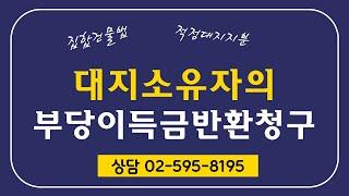 토지공유자의 집합건물소유자에 대한 부당이득금반환 청구