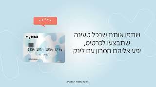 MyMAX – כרטיס נטען להורים ולילדים שעושה סוף למזומן