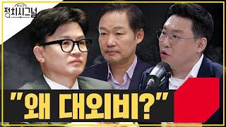 〈이상규〉전 총선백서 위원 “한동훈 이미지 조사 대외비 아냐” │2024년 10월 8일 라디오쇼 정치시그널