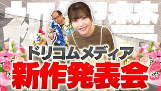 重大発表あり!? 【ドリコムメディア新作発表会】