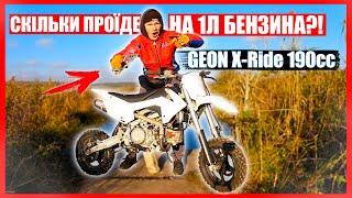 СКІЛЬКИ ПРОЇДЕ ПІТБАЙК GEON 200сс на 1л БЕНЗИНА?! РОЗХІД МЕНШЕ НІЖ у АЛЬФИ? ПОКАТУШКА на ПИТБАЙКУ!