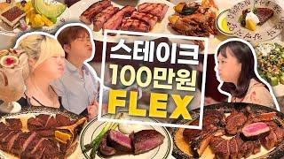 아무리 우리 셋이라도 이렇게 많이 먹을줄 몰랐다... | 한끼에 100만원 FLEX청담 울프강 스테이크 하우스