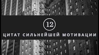 12 цитат сильнейшей мотивации. Афоризмы