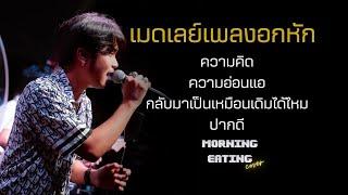 เมดเลย์กลับมาเป็นเหมือนเดิมได้ไหม | cover by MORNING EATING