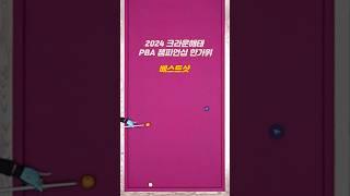 크라운해태 PBA 챔피언십 2024 한가위 명장면 베스트샷