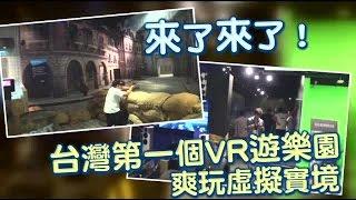 直擊 台灣第一座VR遊樂園 爽玩虛擬實境遊戲 | 台灣蘋果日報