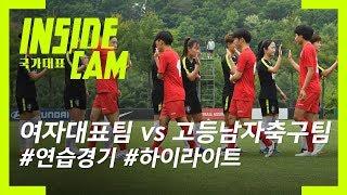 여자축구대표팀이 고등학교 남자축구팀과 붙었다! H/L | 2019 프랑스 여자월드컵 EP.7