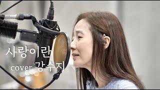 사랑이란 (윤상) cover 강수지 2021라이브 녹음