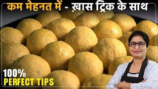 10 min में दानेदार लड्डू बनाना इन 5 बातों का ध्यान जरूर रखे l Ladoo with Tips and Trick