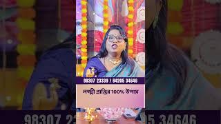 লক্ষ্মী প্রাপ্তির 100% উপায় l Dr Balaka Banerjee #shorts #ytshorts