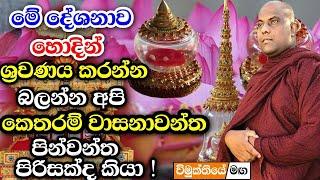 හරිම සංවේදී ආශ්චර්යමත් බන දේශනාවක් |Galigamuwe Gnanadeepa Thero bana |Darma deshana 2023 | budu bana