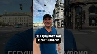 Экскурсия по СПБ #техноремонт #sports #стройка