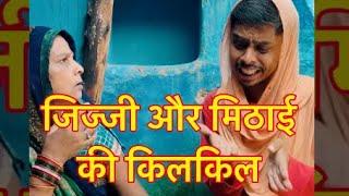 जिज्जी और मिठाई की किलकिल  हास्य कविता  #comedy  #shorts  #trending  #viralvideo  #funny #fun