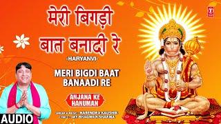 Meri Bigdi Baat Banaadi Re | Mehandipur Balaji Bhajan | NARENDRA KAUSHIK | ANJANA KE HANUMAN | HD