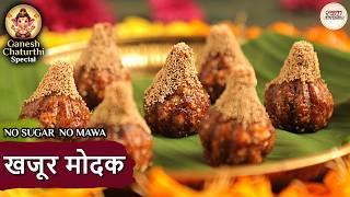 गणेश चतुर्थी पर बनाएं कुछ अलग: खजूर ड्राय फ्रूट मोदक की रेसिपी| Easy Khajoor Dry Fruit Modak |Niki