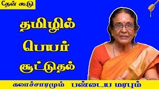 குழந்தைக்கு பெயர் வைக்கும் முறை - How To Choose Baby Name in Tamil -குழந்தைக்கு பெயர் வைப்பது எப்படி