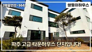 [파주전원주택][매물번호-144] 파주 봉일천 타운하우스 최고의 전망과 대형 평수를 자랑하는 집 구경하실까요~! 이제 2채 남았습니다~![분양 완료]