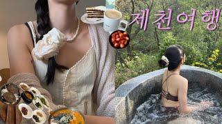 [VLOG] 제천여행 ㅣ 국내여행 ㅣ리솜포레스트 ㅣ헤브나인 스파 ㅣ프라이빗 숙소 ㅣ에서 힐링하고 먹부림 ㅣ제천 ·당진여행 ㅣ제천맛집 추천