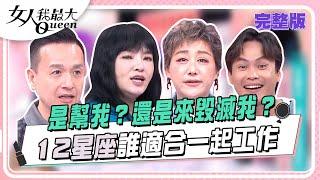 是幫我？還是來毀滅我？ 12星座誰適合一起工作 女人我最大 20241128 (完整版)｜唐綺陽、小鐘、妮可、黃鐙輝、萁萁、若熙娘娘、小瑋