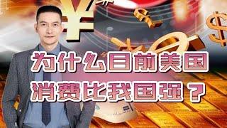 为什么目前美国消费比我国强？