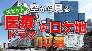 【空から見る】医療ドラマのロケ地10選 ブラックペアン／ドクターX／PICU 小児集中治療室／TOKYO MER／恋はつづくよどこまでも／フラジャイル／医龍