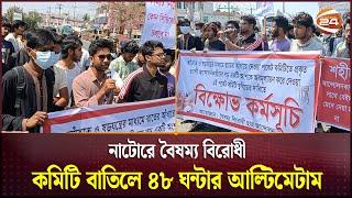 নাটোরে বৈষম্য বিরোধী কমিটি বাতিলে ৪৮ ঘন্টার আল্টিমেটাম | Natore | Student Protest | Channel 24