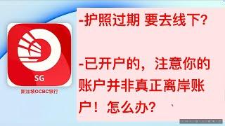 新加坡OCBC护照过期 要去线下？OCBC已开户的，注意你的账户并非真正离岸账户！怎么办？避免麻烦 存量用户也得注意 新加坡OCBC贵宾户远程开户 新加坡渣打银行远程开户