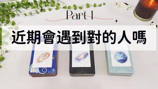 近期會遇到對的人嗎 Part 1「無時間限制」｜塔羅占卜+占卜小物｜Ora Tarot