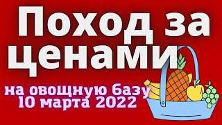 Цены на овощной базе Горячего ключа. Поход 10 марта 2022. Горячий ключ