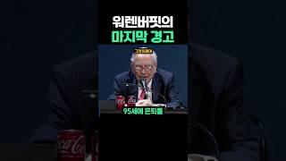 워렌버핏의 마지막 경고