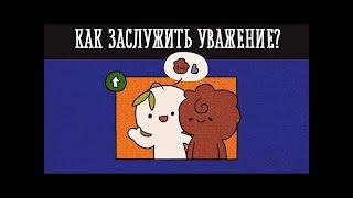 6 СПОСОБОВ ЗАСТАВИТЬ СЕБЯ УВАЖАТЬ [Psych2go на русском]