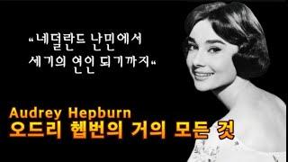 세기의 연인, 오드리 헵번(Audrey Hepburn)의 거의 모든 이야기