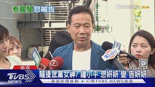 騷擾眾黨女神? 鍾小平「想妍妍」變「告妍妍」 ｜TVBS新聞 @TVBSNEWS01