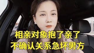 相亲男怒追2个月，女方抱了亲了就是不确认关系，男方崩溃：这算啥？【轩语说媒】