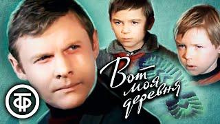 Вот моя деревня (1972)