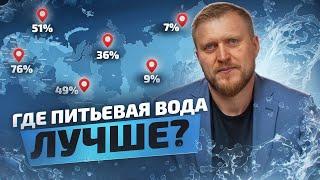 До 40% жителей России пользуются водой, которая НЕ СООТВЕТСТВУЕТ гигиеническим нормам. ЧТО ДЕЛАТЬ?