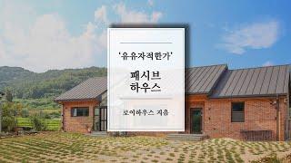 [로이하우스] 경북칠곡전원주택ㅣ패시브하우스ㅣ'유유자적한가'