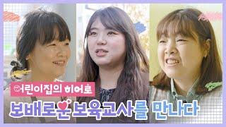 어린이집의 히어로! 보배로운 보육교사 수상자 인터뷰