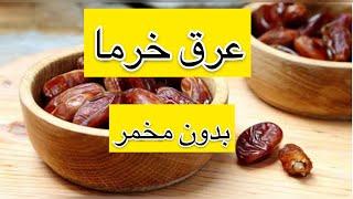 عرق_ ودکا_ خرما بدون مخمر و شکر