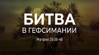 Битва в Гефсимании | Мф 26:36-46 || Андрей Резуненко