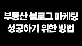 부동산 마케팅이 성공하기 위해 기억해야 할 4가지