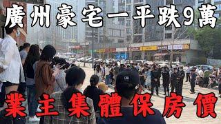 廣州豪宅一平跌9萬，業主集體保房價；法拍房數據太嚇人，樓市回不去了