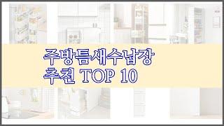 주방틈새수납장 최고 구매 전 꼭 확인해 보세요 가격, 리뷰, 판매량 TOP 10 상품