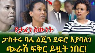 ሰው ሁሉ የሚቀናበት የ 15 ዓመት ትዳሬ  ሌላ ጉዱ ወጣ!የብቻ ልጄን ደፍሮ ፍቅር ይዟት ነበር!ጭራሽ ሲታሰር እሷ ተረበሸች@shegerinfo Ethiopia