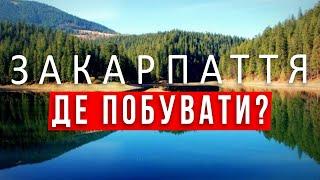 ЗАКАРПАТТЯ . Озеро Синевир. Пилипець. Водоспад Шипіт. Еко-парк "Долина вовків". ПАКУЄМО ВАЛІЗИ